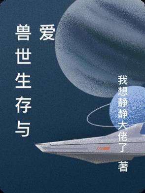 兽世求生存 兽世求生存