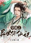 穿越异世之修真 穿越异世之修真