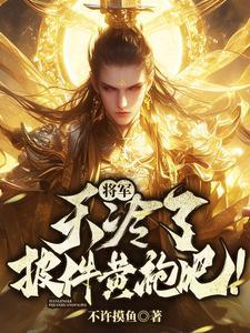 古代将军穿披风 古代将军穿披风
