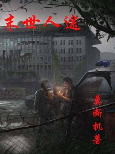 末世路人甲笔趣阁 末世路人甲笔趣阁