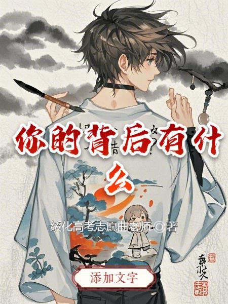 你的背后有什么秘密 你的背后有什么秘密