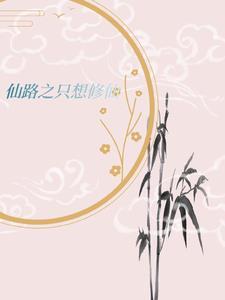 天才修仙记 天才修仙记