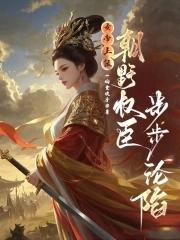 女帝 权臣