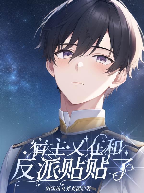宿主又在崩剧情txt 宿主又在崩剧情txt