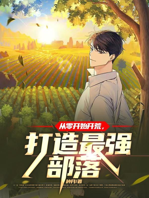 打造最强部落 种月 打造最强部落 种月