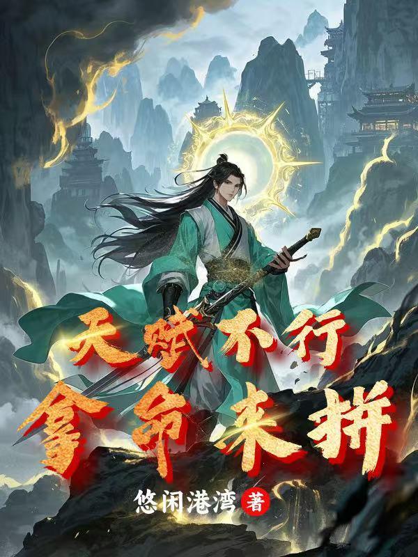 天赋根本拦不住 天赋根本拦不住