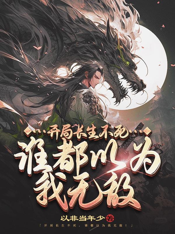 谁都以为我无敌境界 谁都以为我无敌境界
