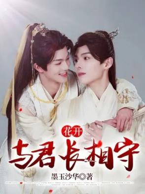 与君共赏花开花落 与君共赏花开花落