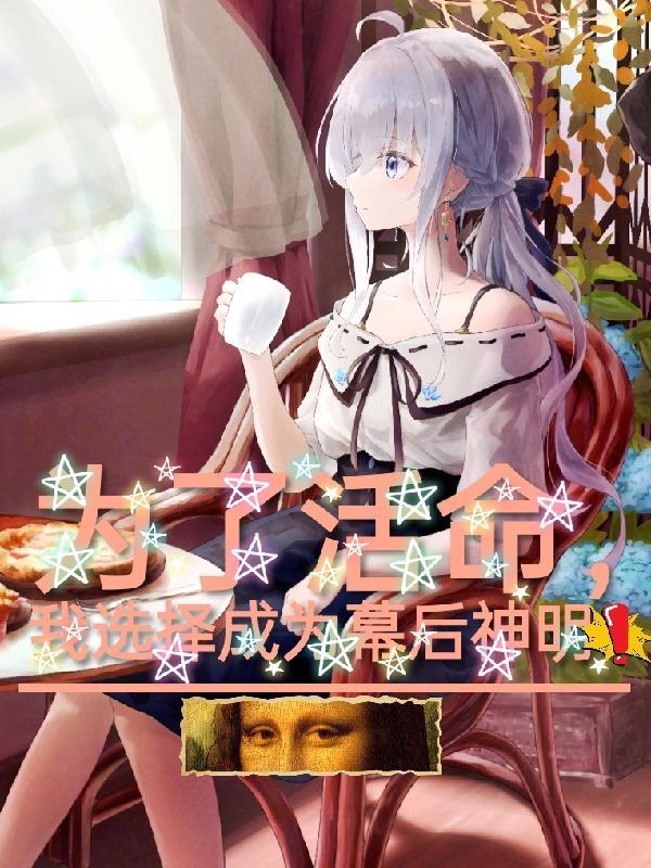 我选择成为幕后神明! 羡鱼之乐 我选择成为幕后神明! 羡鱼之乐