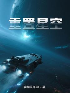 星空怎么办