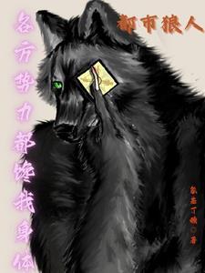 都市狼少全文免费阅读 都市狼少全文免费阅读