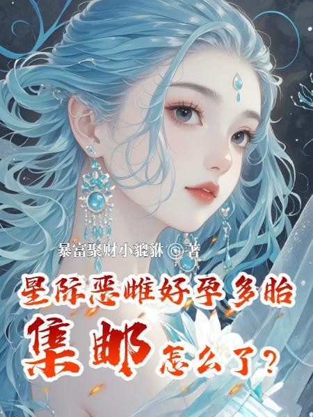 星际雌虫 星际雌虫