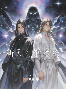御天斩魔礼包码 御天斩魔礼包码