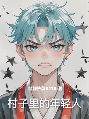 村子里的年轻人是什么 村子里的年轻人是什么