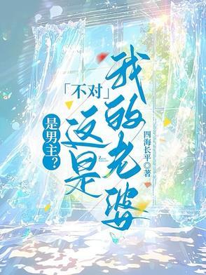 是男主?不对这是我的老婆 是男主?不对这是我的老婆