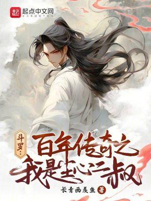 斗罗百年传奇之我是尘心二叔全文在线阅读 斗罗百年传奇之我是尘心二叔全文在线阅读