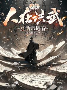 复活常遇春 复活常遇春