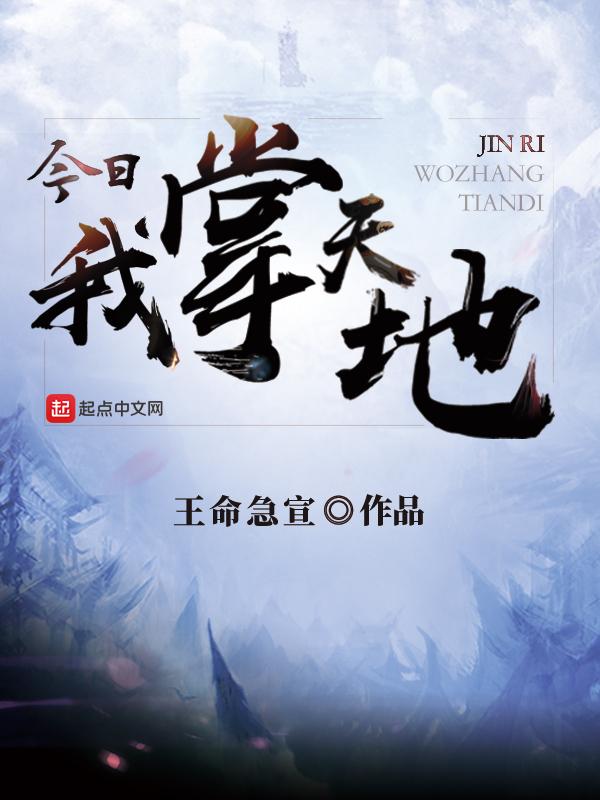 今我掌天下 今我掌天下