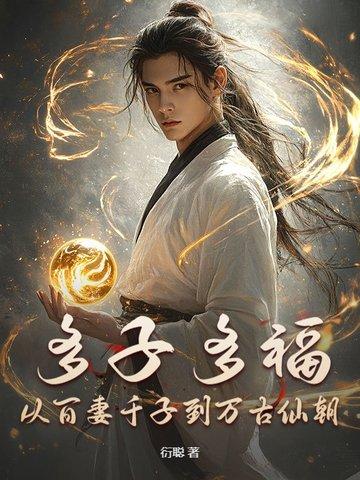 多子多福的意思是什么 多子多福的意思是什么