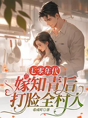 七零年代知青女配 七零年代知青女配