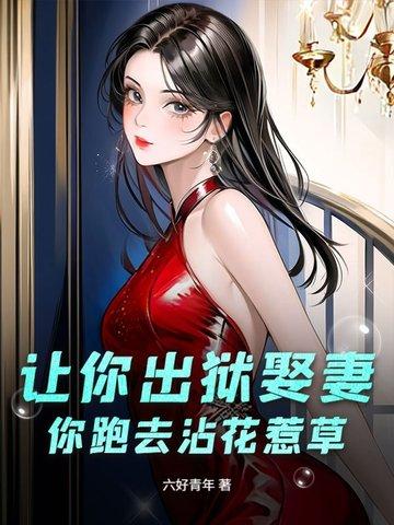 你跑去沾花惹草 你跑去沾花惹草