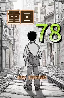 重回78我考上西工 重回78我考上西工