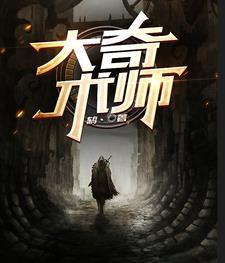 术大奇之是什么意思 术大奇之是什么意思