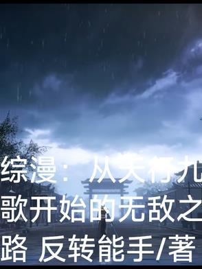 从天行九歌开始穿越万界 从天行九歌开始穿越万界