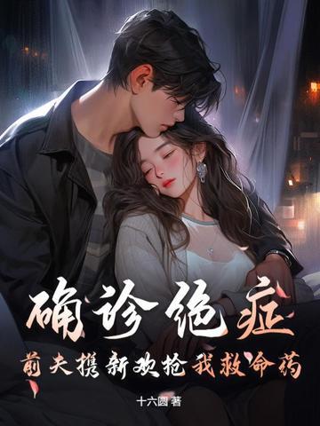 前任得了绝症 前任得了绝症