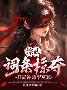 综武词条掠夺 综武词条掠夺