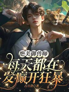 御兽无敌 御兽无敌