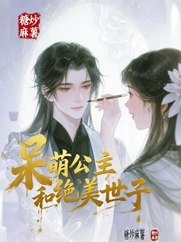 呆萌小公主 呆萌小公主