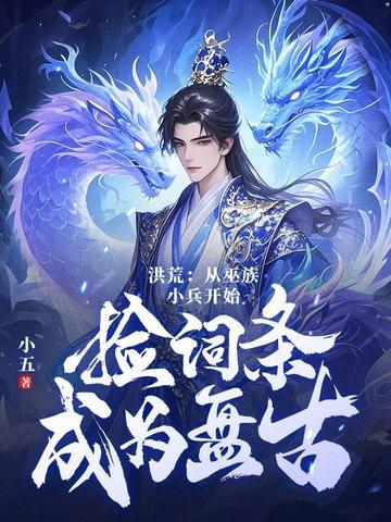 洪荒之十三祖巫楚江 洪荒之十三祖巫楚江