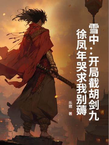 雪中悍刀行徐凤年斩断前世 雪中悍刀行徐凤年斩断前世