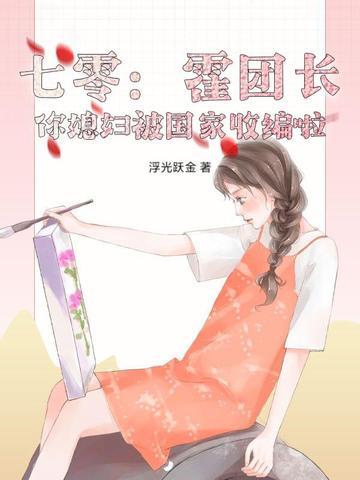 重生七零霍连长 重生七零霍连长