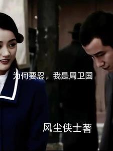 周卫国为什么会日语 周卫国为什么会日语