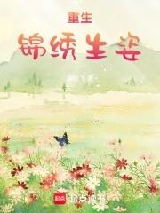 重生锦绣重生锦绣盛婚免费阅读 重生锦绣重生锦绣盛婚免费阅读