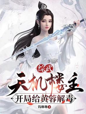 开局给黄蓉解毒的 开局给黄蓉解毒的