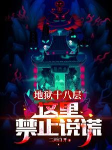 地狱十八层鬼片 地狱十八层鬼片