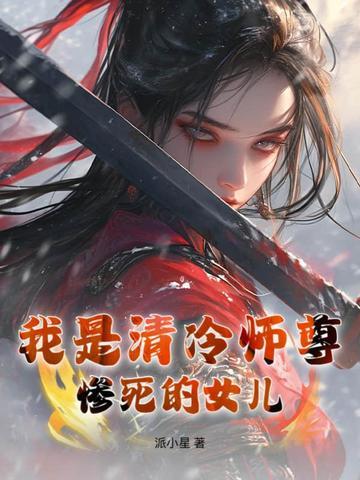 清冷师尊女徒弟 清冷师尊女徒弟