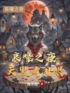 天黑请闭眼猎杀之夜 天黑请闭眼猎杀之夜