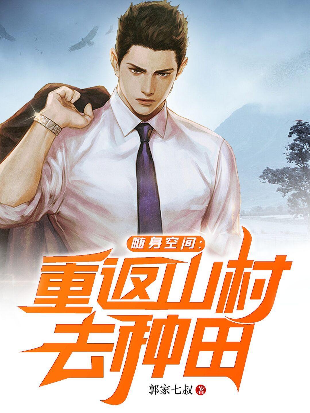 随身空间重返山村去种田郭宝 随身空间重返山村去种田郭宝