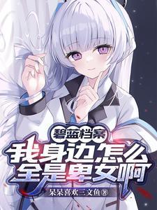 碧蓝档案游戏视频 碧蓝档案游戏视频