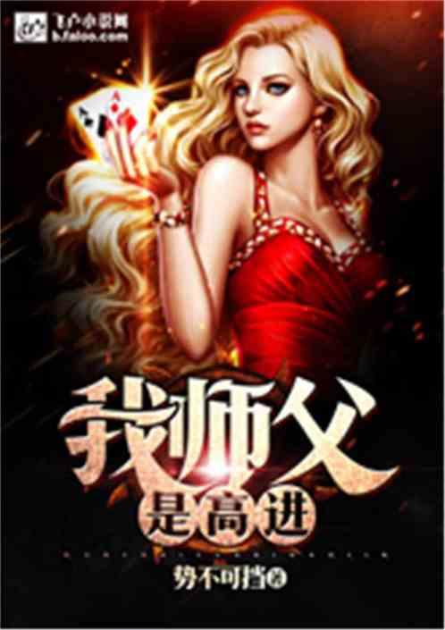我师父是高进笔趣阁 我师父是高进笔趣阁