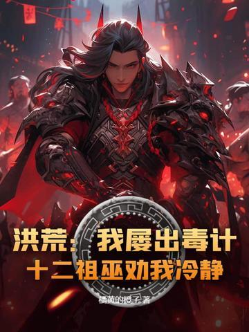 十二祖巫劝我冷静 十二祖巫劝我冷静