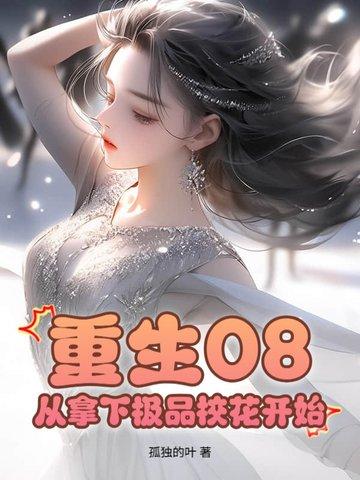 从拿下极品校花开始 从拿下极品校花开始