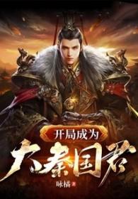 大秦开局成为大秦国运 大秦开局成为大秦国运
