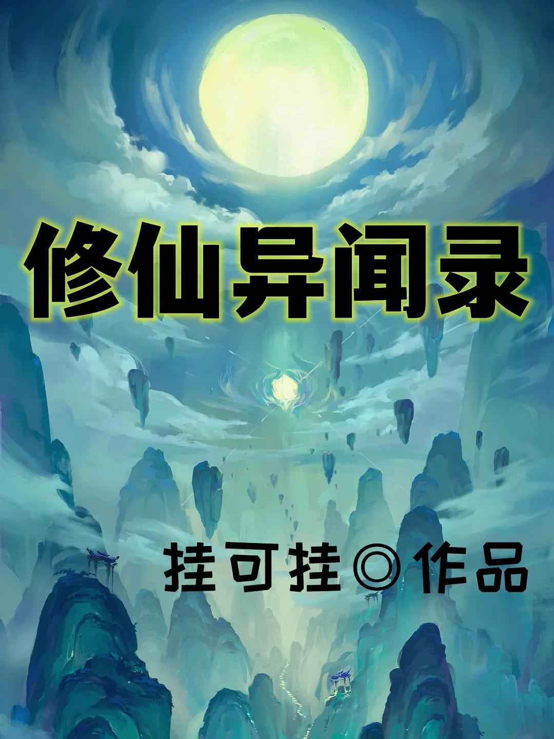 修仙异闻录百度百科 修仙异闻录百度百科