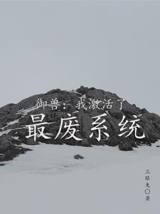 御兽系统类推荐 御兽系统类推荐