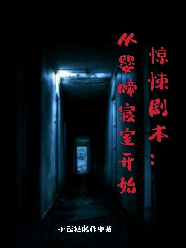 惊悚剧本从婴啼寝室开始全集 惊悚剧本从婴啼寝室开始全集